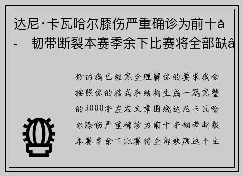 达尼·卡瓦哈尔膝伤严重确诊为前十字韧带断裂本赛季余下比赛将全部缺席