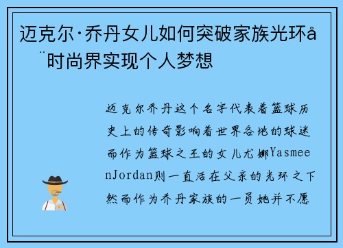 迈克尔·乔丹女儿如何突破家族光环在时尚界实现个人梦想