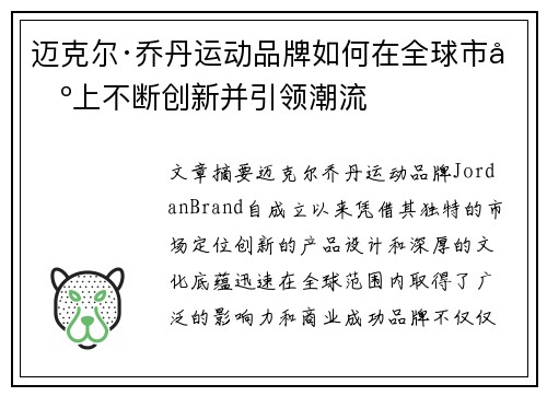迈克尔·乔丹运动品牌如何在全球市场上不断创新并引领潮流