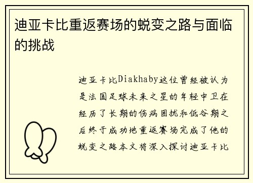 迪亚卡比重返赛场的蜕变之路与面临的挑战