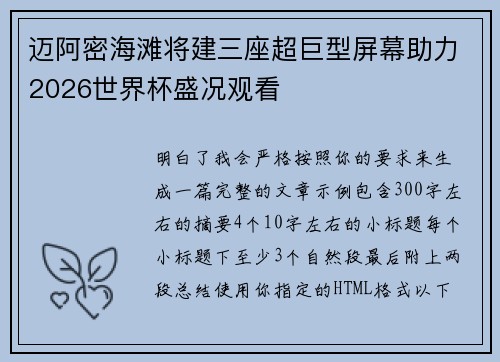 迈阿密海滩将建三座超巨型屏幕助力2026世界杯盛况观看