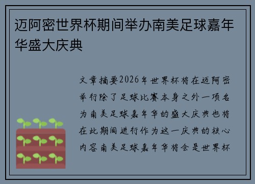 迈阿密世界杯期间举办南美足球嘉年华盛大庆典