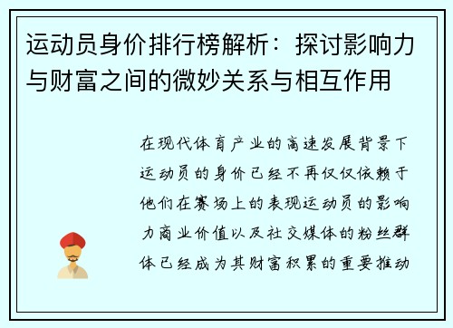运动员身价排行榜解析：探讨影响力与财富之间的微妙关系与相互作用