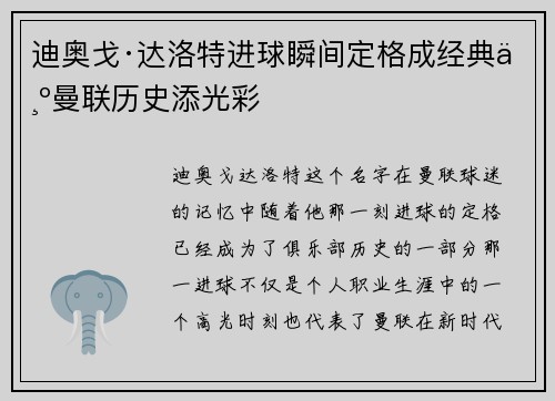 迪奥戈·达洛特进球瞬间定格成经典为曼联历史添光彩