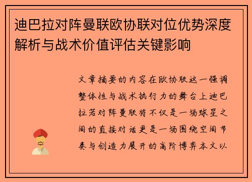迪巴拉对阵曼联欧协联对位优势深度解析与战术价值评估关键影响