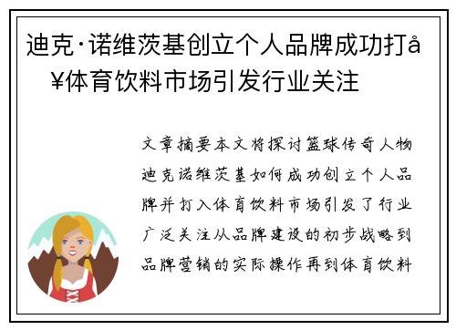 迪克·诺维茨基创立个人品牌成功打入体育饮料市场引发行业关注