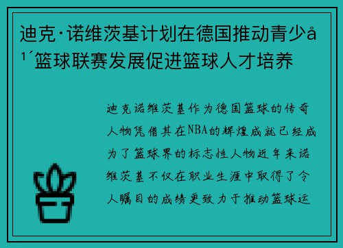 迪克·诺维茨基计划在德国推动青少年篮球联赛发展促进篮球人才培养