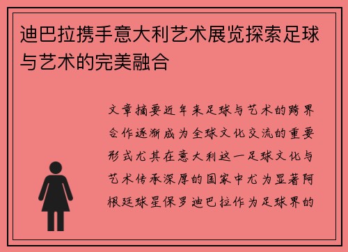 迪巴拉携手意大利艺术展览探索足球与艺术的完美融合