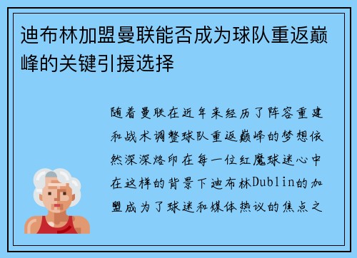 迪布林加盟曼联能否成为球队重返巅峰的关键引援选择