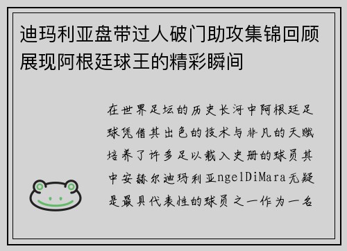 迪玛利亚盘带过人破门助攻集锦回顾展现阿根廷球王的精彩瞬间