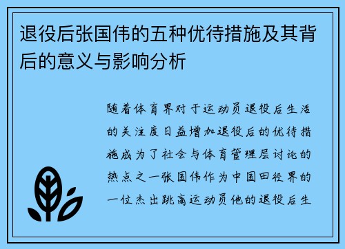 退役后张国伟的五种优待措施及其背后的意义与影响分析