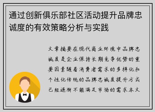 通过创新俱乐部社区活动提升品牌忠诚度的有效策略分析与实践