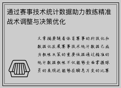 通过赛事技术统计数据助力教练精准战术调整与决策优化
