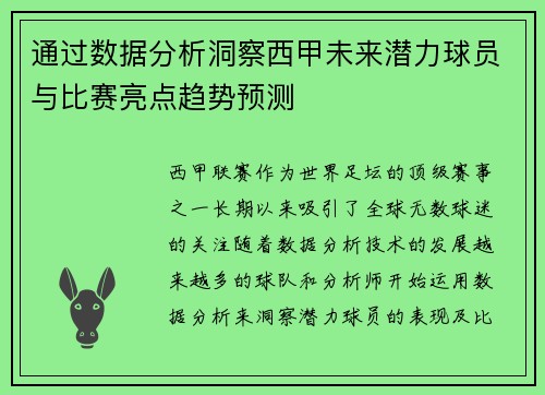通过数据分析洞察西甲未来潜力球员与比赛亮点趋势预测