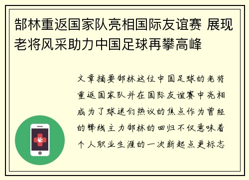 郜林重返国家队亮相国际友谊赛 展现老将风采助力中国足球再攀高峰