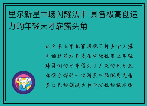 里尔新星中场闪耀法甲 具备极高创造力的年轻天才崭露头角