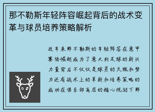 那不勒斯年轻阵容崛起背后的战术变革与球员培养策略解析