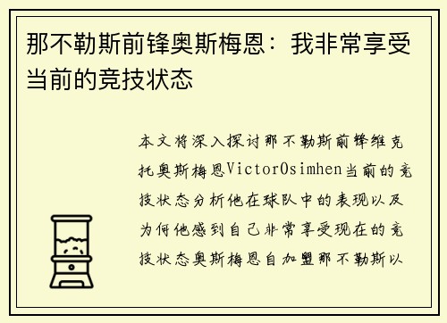 那不勒斯前锋奥斯梅恩：我非常享受当前的竞技状态