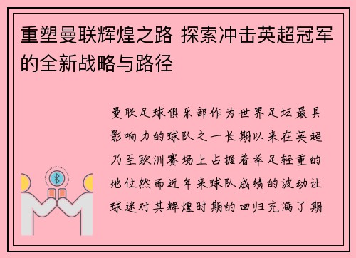 重塑曼联辉煌之路 探索冲击英超冠军的全新战略与路径