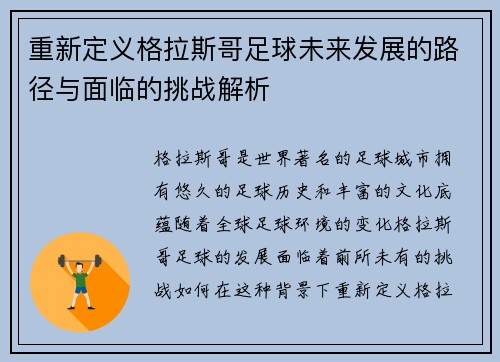 重新定义格拉斯哥足球未来发展的路径与面临的挑战解析