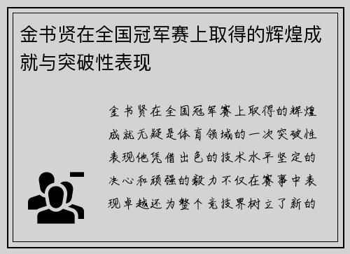 金书贤在全国冠军赛上取得的辉煌成就与突破性表现