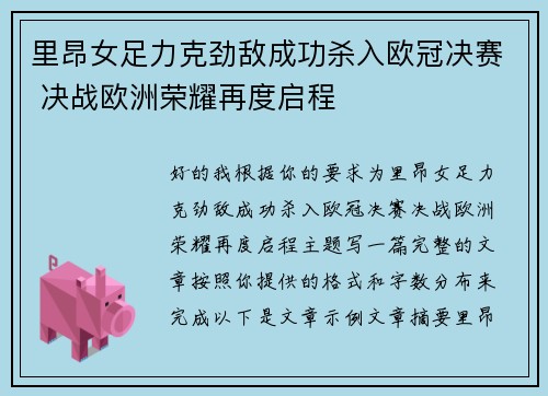 里昂女足力克劲敌成功杀入欧冠决赛 决战欧洲荣耀再度启程