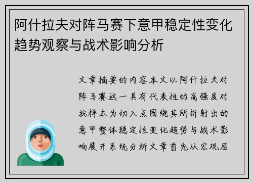 阿什拉夫对阵马赛下意甲稳定性变化趋势观察与战术影响分析