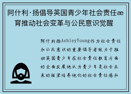 阿什利·扬倡导英国青少年社会责任教育推动社会变革与公民意识觉醒