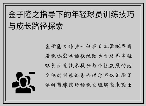 金子隆之指导下的年轻球员训练技巧与成长路径探索