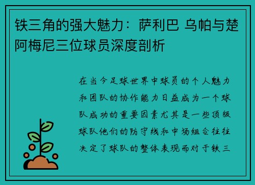 铁三角的强大魅力：萨利巴 乌帕与楚阿梅尼三位球员深度剖析