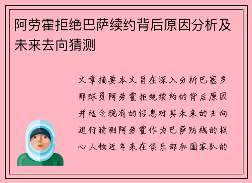 阿劳霍拒绝巴萨续约背后原因分析及未来去向猜测