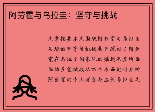 阿劳霍与乌拉圭：坚守与挑战
