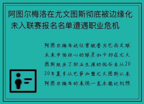 阿图尔梅洛在尤文图斯彻底被边缘化 未入联赛报名名单遭遇职业危机