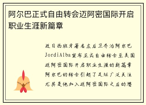 阿尔巴正式自由转会迈阿密国际开启职业生涯新篇章