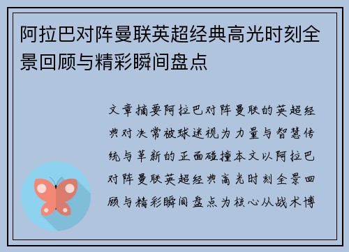 阿拉巴对阵曼联英超经典高光时刻全景回顾与精彩瞬间盘点