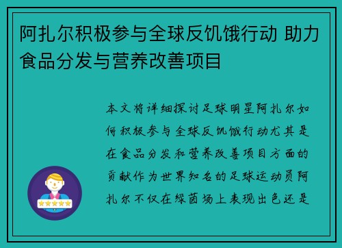 阿扎尔积极参与全球反饥饿行动 助力食品分发与营养改善项目