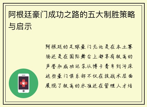 阿根廷豪门成功之路的五大制胜策略与启示