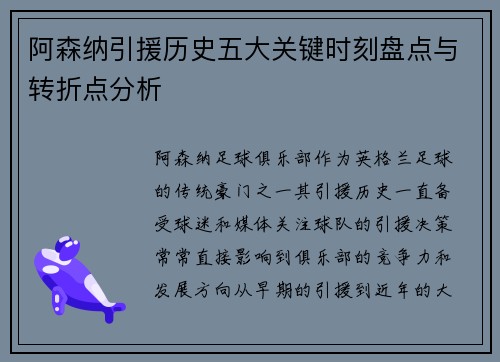阿森纳引援历史五大关键时刻盘点与转折点分析