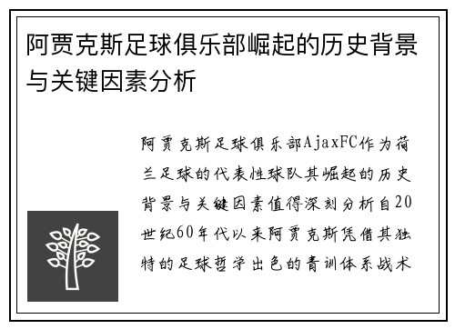 阿贾克斯足球俱乐部崛起的历史背景与关键因素分析