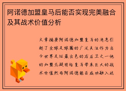 阿诺德加盟皇马后能否实现完美融合及其战术价值分析