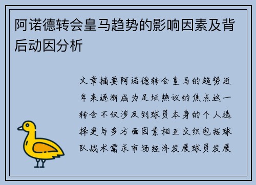 阿诺德转会皇马趋势的影响因素及背后动因分析