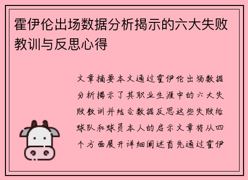 霍伊伦出场数据分析揭示的六大失败教训与反思心得