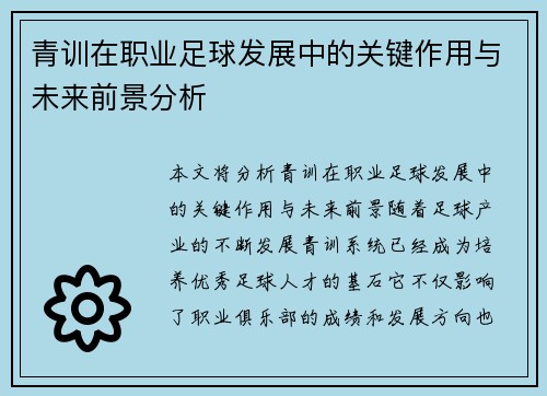 青训在职业足球发展中的关键作用与未来前景分析