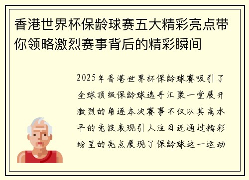香港世界杯保龄球赛五大精彩亮点带你领略激烈赛事背后的精彩瞬间
