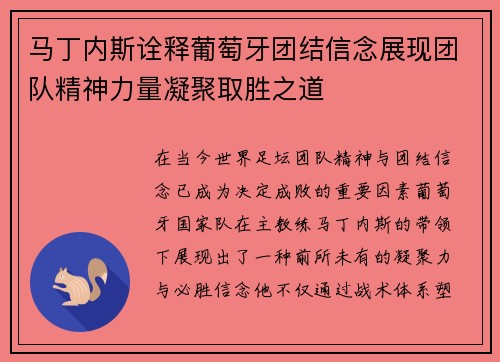 马丁内斯诠释葡萄牙团结信念展现团队精神力量凝聚取胜之道