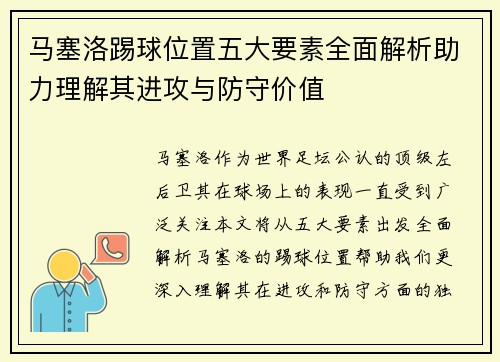 马塞洛踢球位置五大要素全面解析助力理解其进攻与防守价值