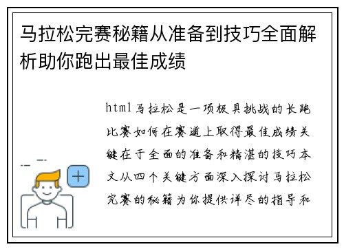 马拉松完赛秘籍从准备到技巧全面解析助你跑出最佳成绩