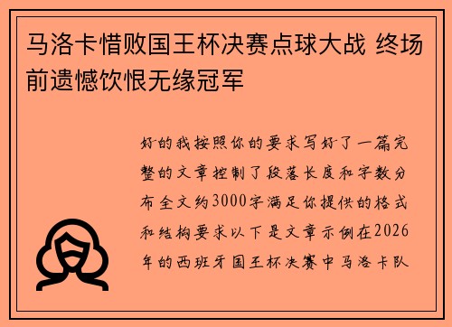马洛卡惜败国王杯决赛点球大战 终场前遗憾饮恨无缘冠军