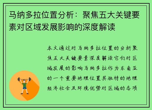 马纳多拉位置分析：聚焦五大关键要素对区域发展影响的深度解读