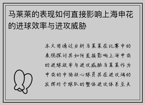 马莱莱的表现如何直接影响上海申花的进球效率与进攻威胁